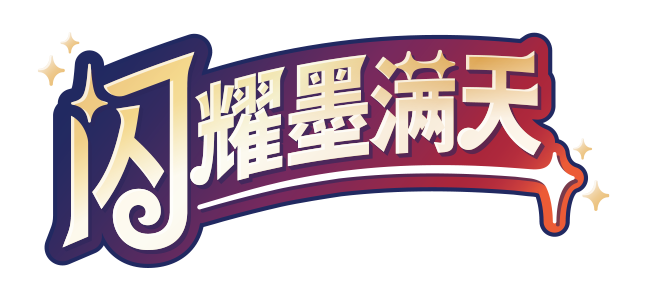 《闪耀墨满天》