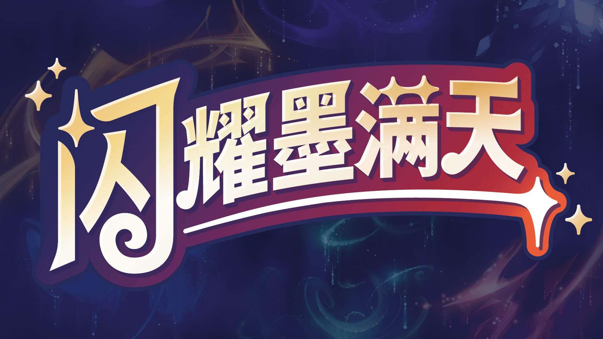 《闪耀墨满天》现已发售！