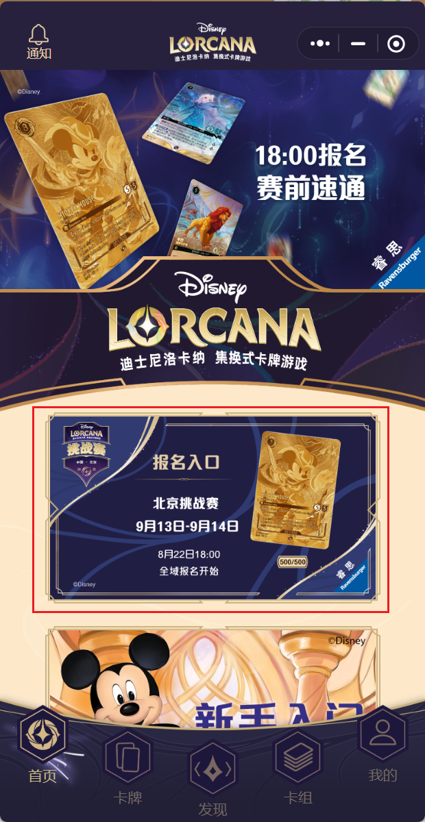 Disney Lorcana WeChat Event Registration Screen
